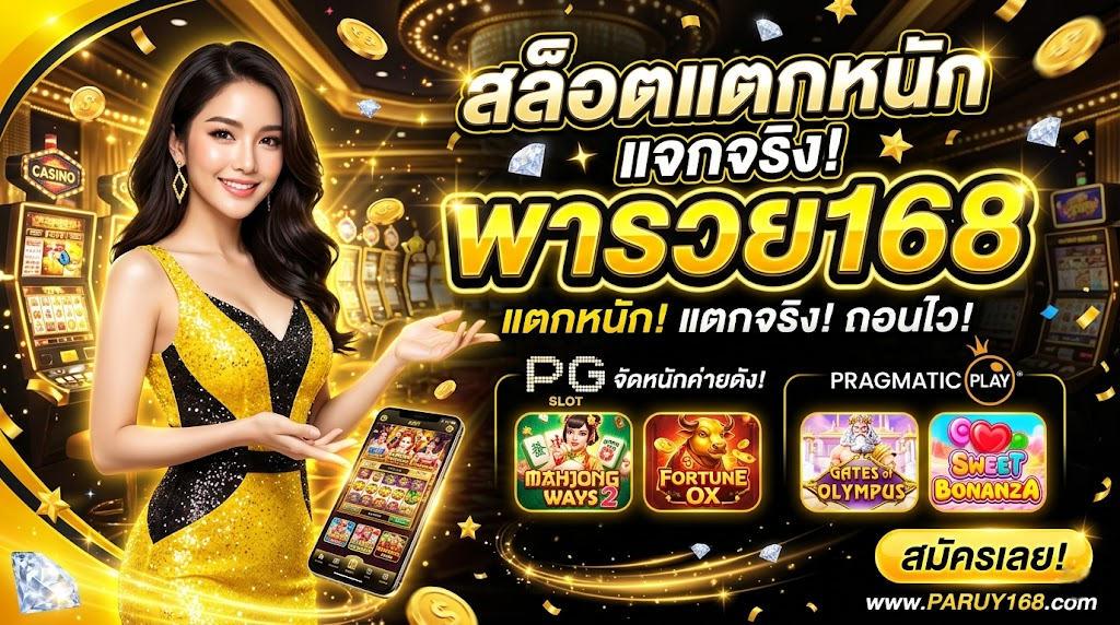 พารวย168