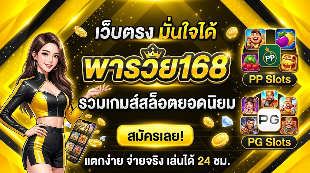 พารวย168