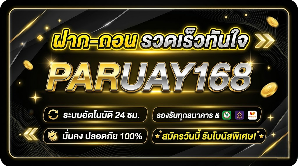 พารวย168